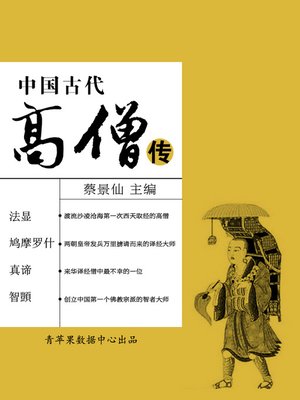 cover image of 中国古代高僧传